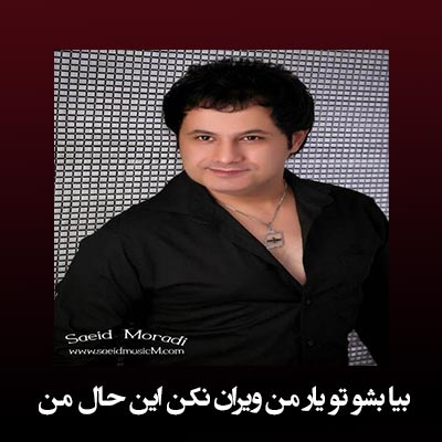 بیا بشو تو یار من ویران نکن این حال من