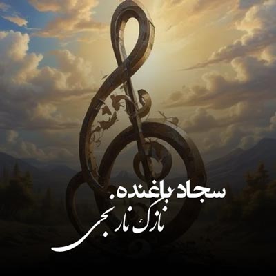 دانلود آهنگ نازک نارنجی ای می کرنجی سجاد باغنده