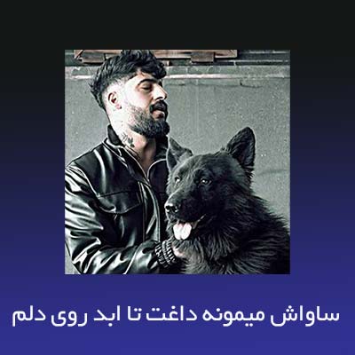 دانلود آهنگ ساواش میمونه داغت تا ابد روی دلم