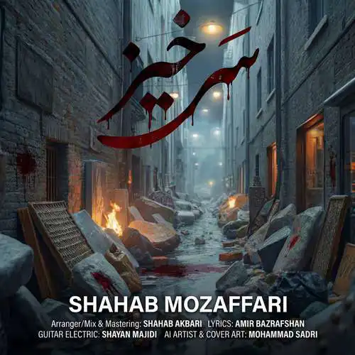 دانلود آهنگ شهاب مظفری سرخیز