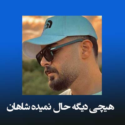 دانلود آهنگ هیچی دیگه حال نمیده شاهان