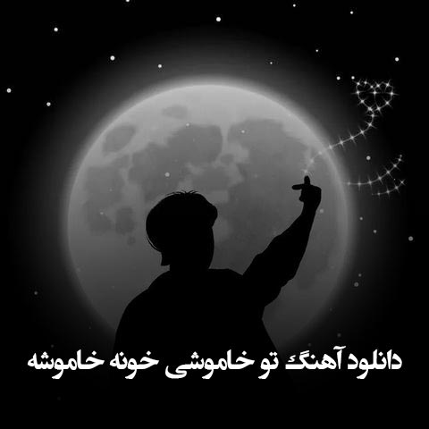 دانلود آهنگ تو خاموشی خونه خاموشه