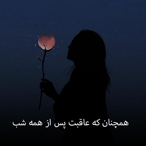 دانلود آهنگ همچنان که عاقبت پس از همه شب