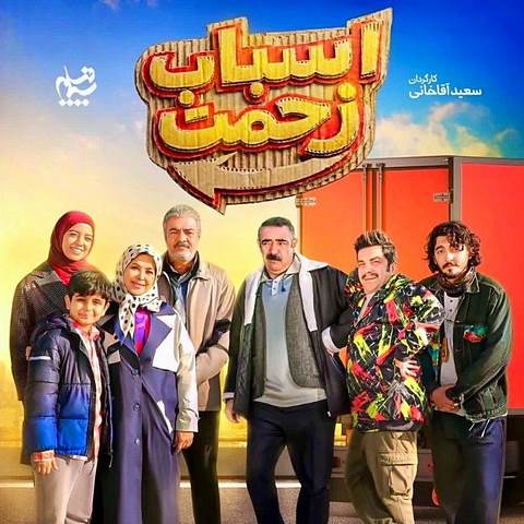 دانلود آهنگ تیتراژ پایانی اسباب زحمت