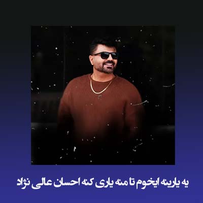 دانلود آهنگ یه یارینه ایخوم تا منه یاری کنه احسان عالی نژاد