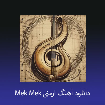 دانلود آهنگ ارمنی Mek Mek