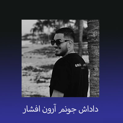 دانلود آهنگ شاد داداش جونم آرون افشار