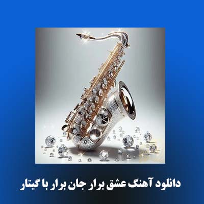 دانلود آهنگ عشق برار جان برار با گیتار