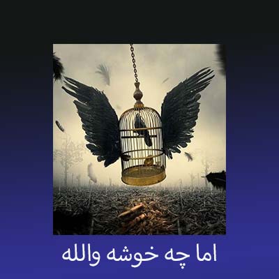 دانلود آهنگ اما چه خوشه والله ریمیکس اینستا