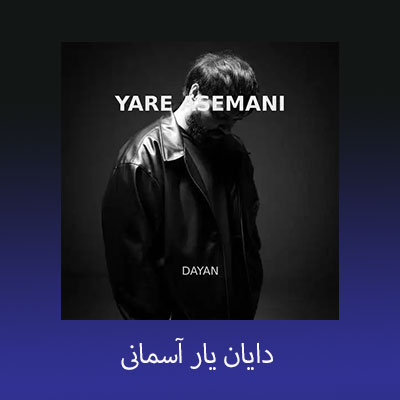 دانلود آهنگ دایان یار آسمانی