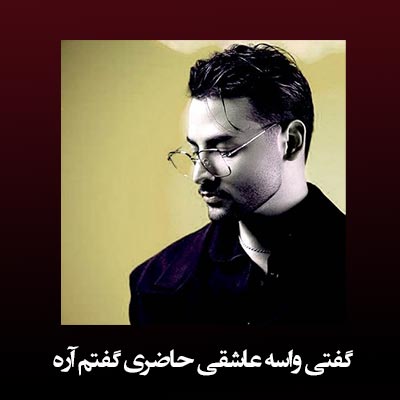 گفتی واسه عاشقی حاضری گفتم آره