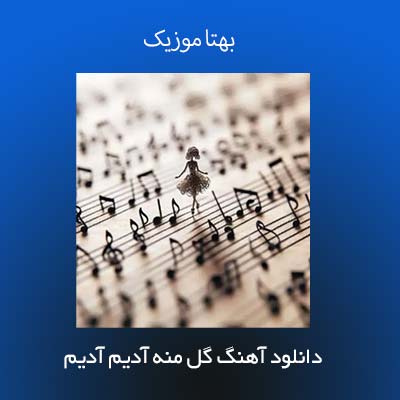 دانلود آهنگ گل منه آدیم آدیم