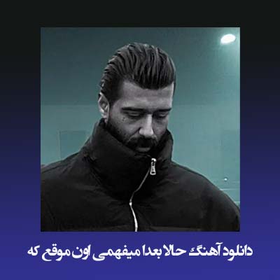 دانلود آهنگ حالا بعدا میفهمی اون موقع که