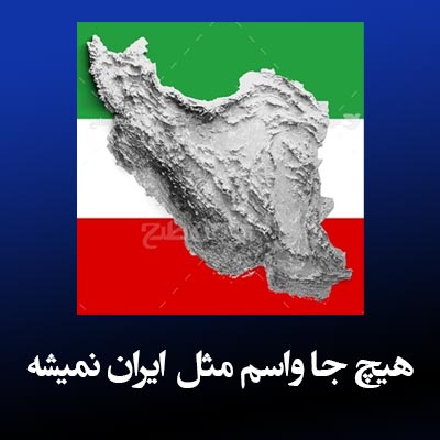 دانلود آهنگ هیچ جا واسم مثل ایران نمیشه
