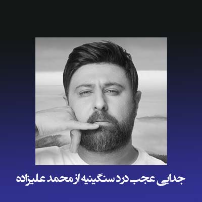 دانلود آهنگ جدایی عجب درد سنگینیه از محمد علیزاده
