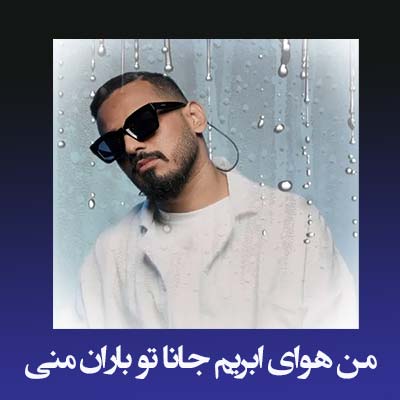 دانلود اهنگ من هوای ابریم جانا تو باران منی 