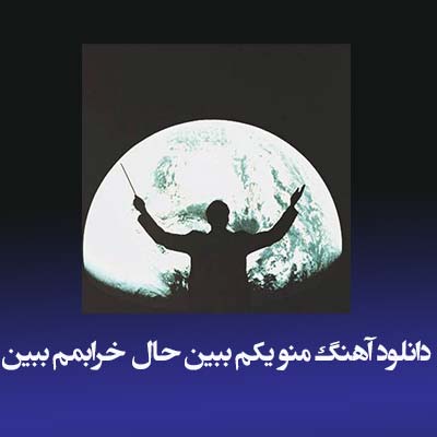 دانلود آهنگ منو یکم ببین حال خرابمم ببین