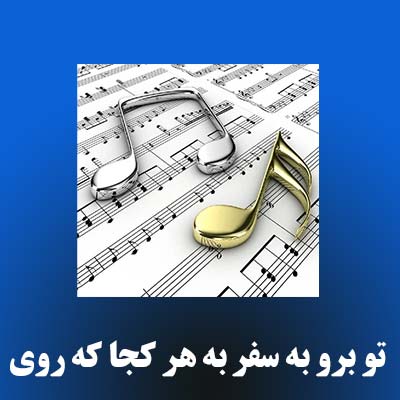 آهنگ تو برو به سفر به هر کجا که روی سفر سلامت حسین کرمی