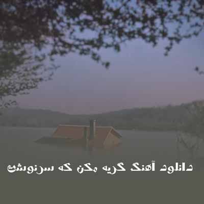دانلود آهنگ گریه مکن که سرنوشت
