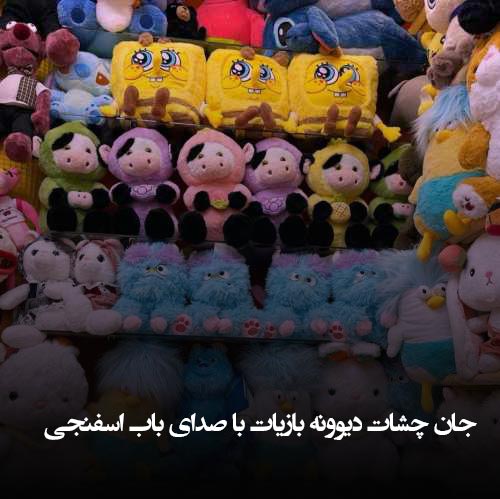 دانلود آهنگ جان چشات دیوونه بازیات با صدای باب اسفنجی