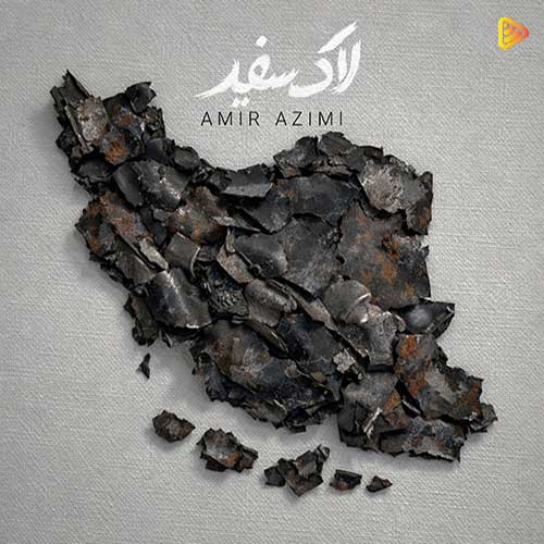 امیر عظیمی -  لاک سفید