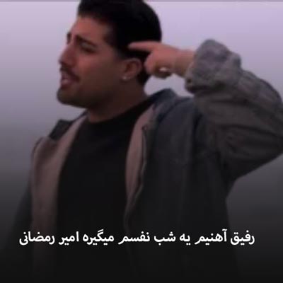دانلود آهنگ رفیق آهنیم یه شب نفسم میگیره امیر رمضانی