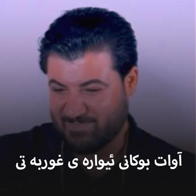 دانلود آهنگ آوات بوکانی ئیواره ی غوربه تی