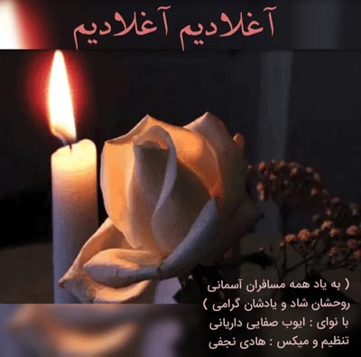 دانلود آهنگ داریانی آغلادیم آغلادیم ایوب صفایی