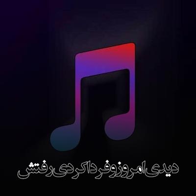 دانلود آهنگ دیدی امروز و فردا کردی رفتش