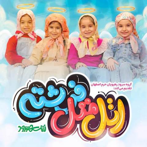 دانلود آهنگ اتل متل فرشته
