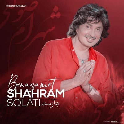 دانلود آهنگ شهرام صولتی بنازمت
