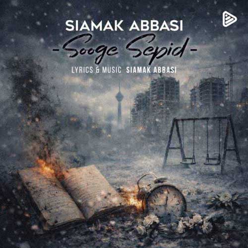 دانلود آهنگ سیامک عباسی سوگ سپید