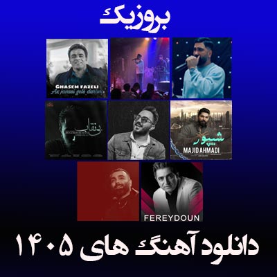 دانلود آهنگ جدید 1405