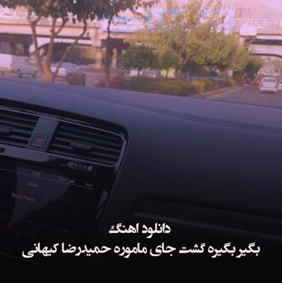 دانلود اهنگ بگیر بگیره گشت جای ماموره حمیدرضا کیهانی
