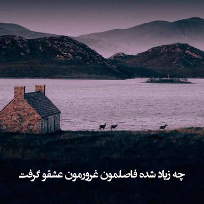 دانلود آهنگ چه زیاد شده فاصلمون غرورمون عشقو گرفت