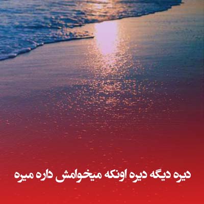 دانلود آهنگ دیره دیگه دیره اونکه میخوامش داره میره