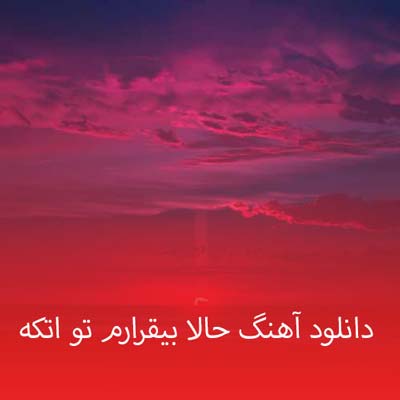 دانلود آهنگ حالا بیقرارم تو اتکه