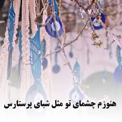 دانلود آهنگ هنوزم چشمای تو مثل شبای پرستارس