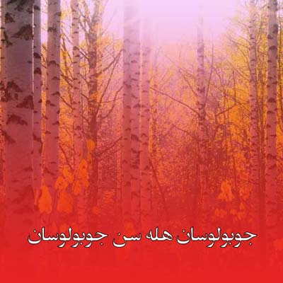 دانلود آهنگ جوبولوسان هله سن جوبولوسان