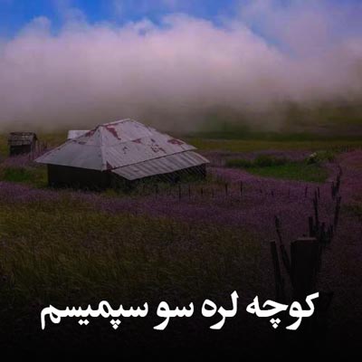 دانلود آهنگ کوچه لره سو سپمیسم