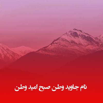 دانلود آهنگ نام جاوید وطن صبح امید وطن