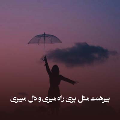 دانلود آهنگ پیرهنت مثل پری راه میری و دل میبری