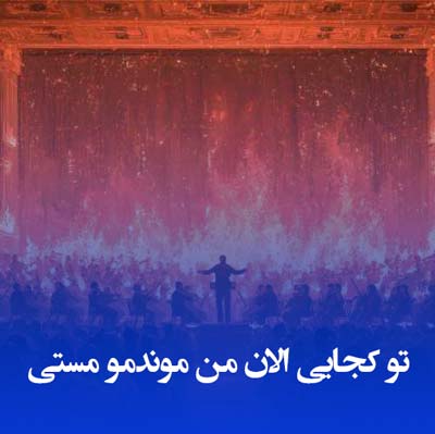 دانلود آهنگ تو کجایی الان من موندمو مستی