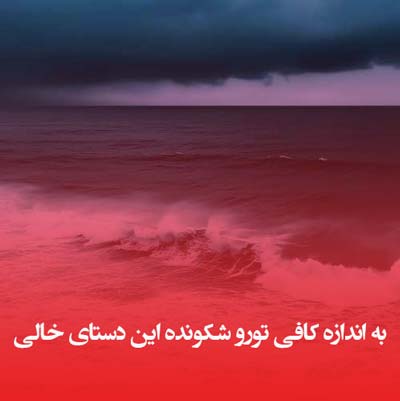 دانلود آهنگ به اندازه کافی تورو شکونده این دستای خالی