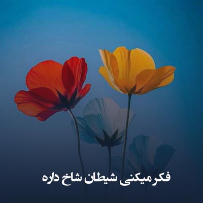 دانلود آهنگ فکر میکنی شیطان شاخ داره