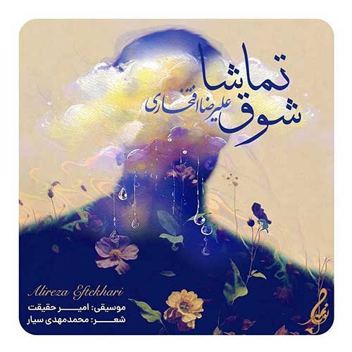 دانلود آهنگ علیرضا افتخاری شوق تماشا