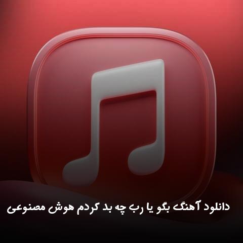 دانلود آهنگ بگو یا رب چه بد کردم هوش مصنوعی