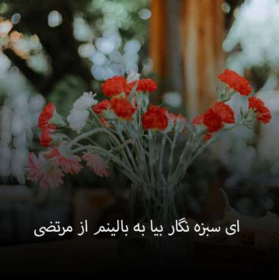 دانلود اهنگ ای سبزه نگار بیا به بالینم از مرتضی