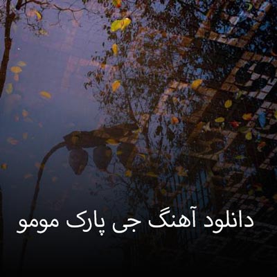 دانلود آهنگ جی پارک مومو