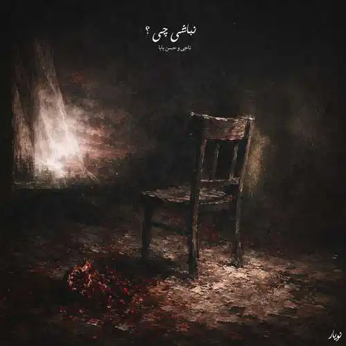 دانلود آهنگ ناجی نباشی چی
